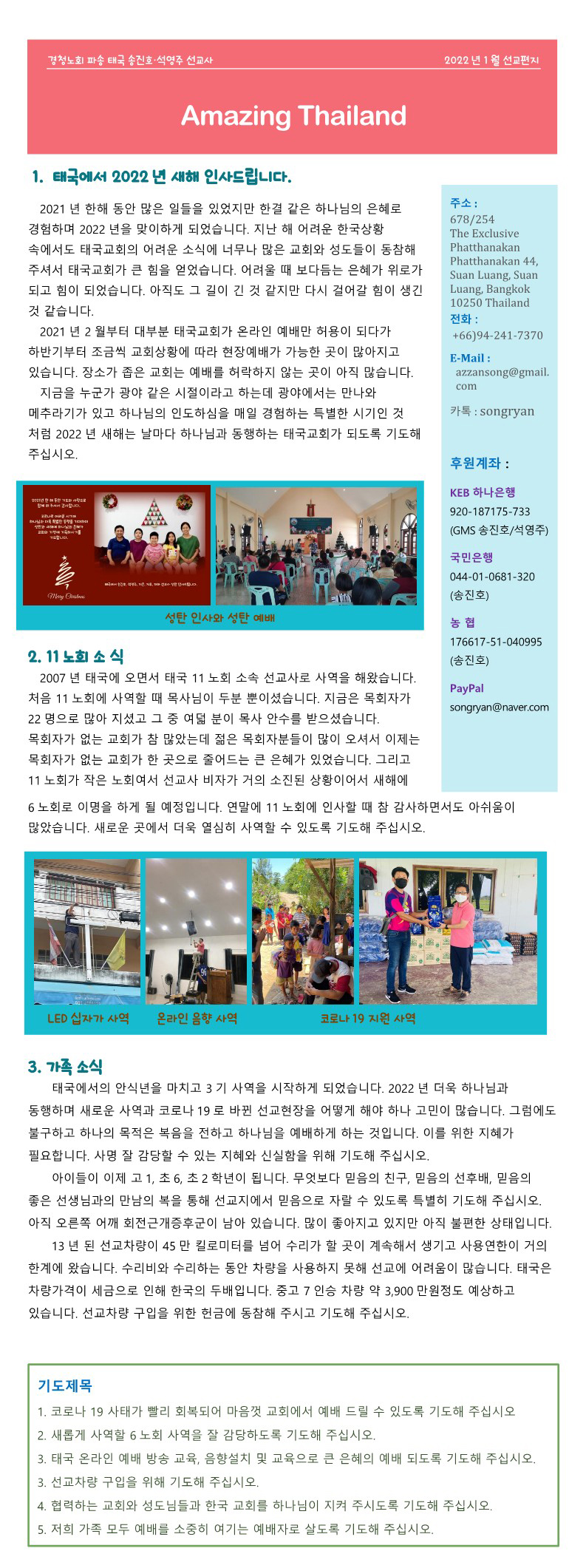 Amazing Thailand 2022년 1월 - 송진호 석영주 선교사.jpg