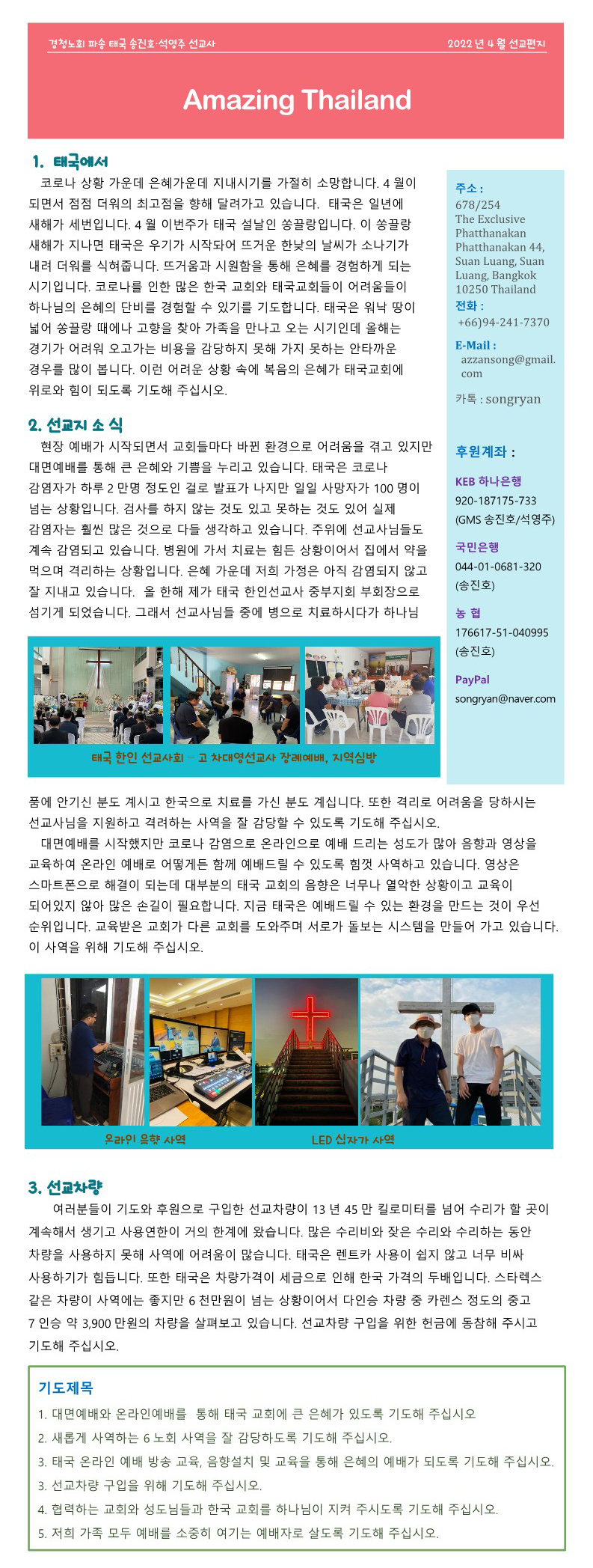 Amazing Thailand 2022년 4월 - 송진호 석영주 선교사.jpg