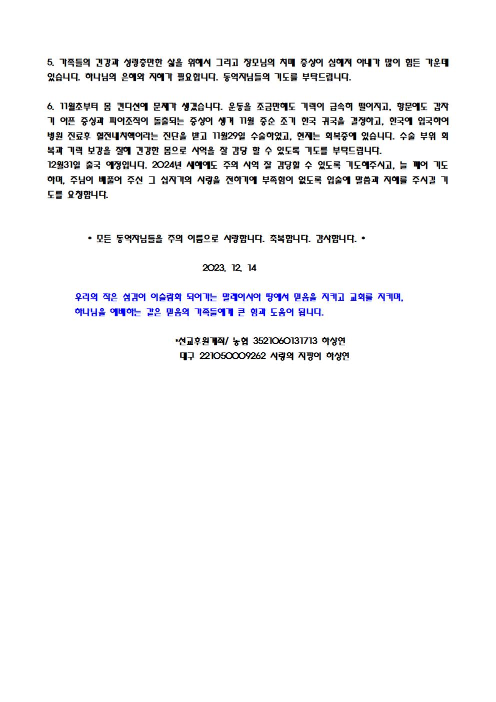 하상연선교사 선교편지(2023.12)002.jpg