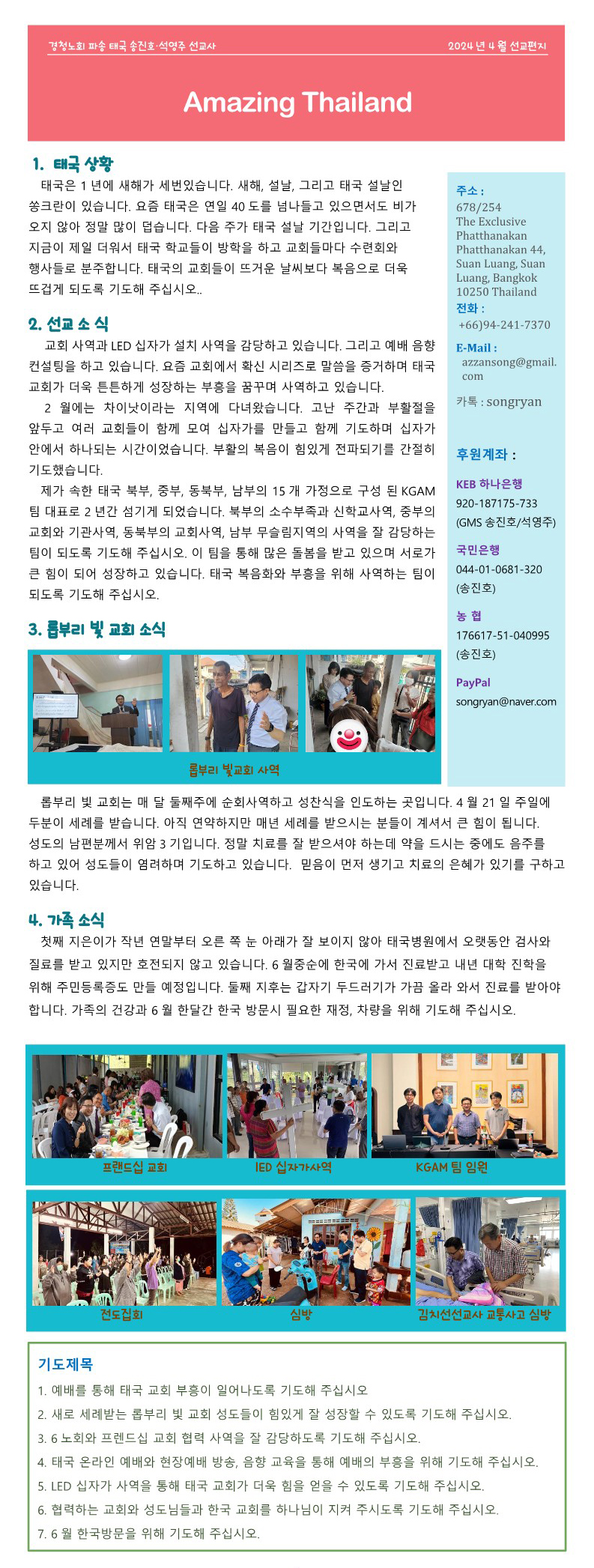 Amazing Thailand 2024년 04월 - 송진호 석영주 선교사.jpg